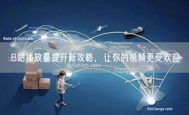 B站播放量提升新攻略，让你的视频更受欢迎