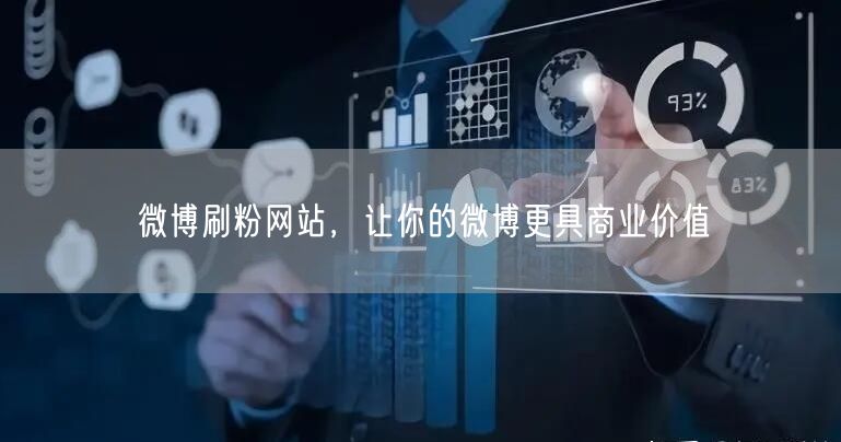 微博刷粉网站，让你的微博更具商业价值