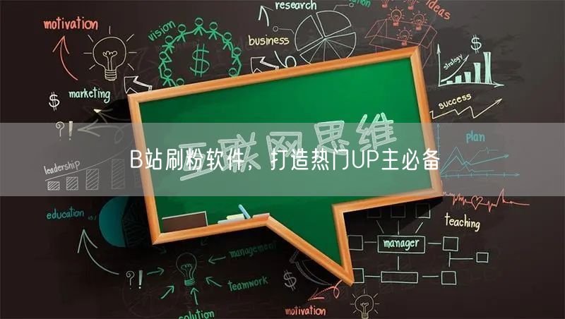 B站刷粉软件，打造热门UP主必备