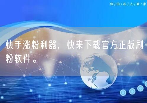 快手涨粉利器，快来下载官方正版刷粉软件。