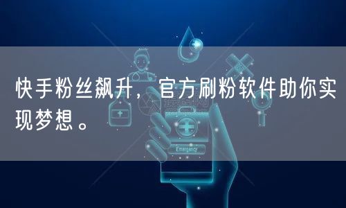 快手粉丝飙升，官方刷粉软件助你实现梦想。