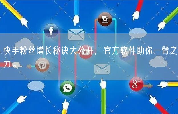快手粉丝增长秘诀大公开，官方软件助你一臂之力。