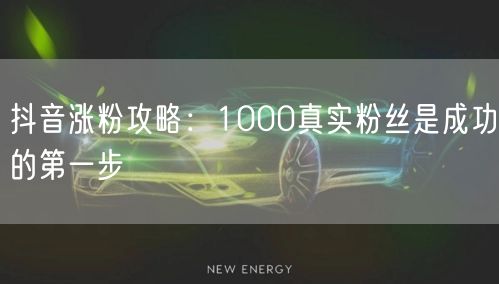 抖音涨粉攻略：1000真实粉丝是成功的第一步