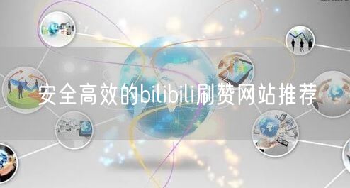 安全高效的bilibili刷赞网站推荐