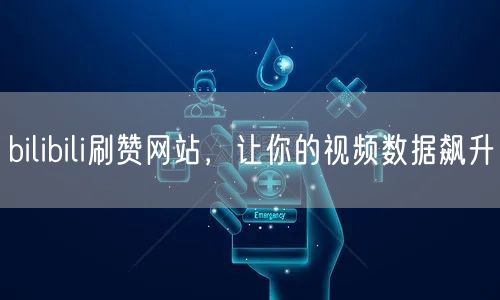 bilibili刷赞网站，让你的视频数据飙升