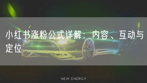 小红书涨粉公式详解：内容、互动与定位