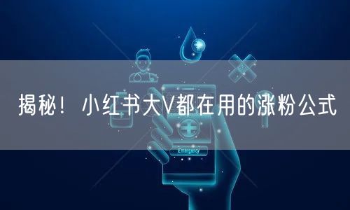 揭秘！小红书大V都在用的涨粉公式