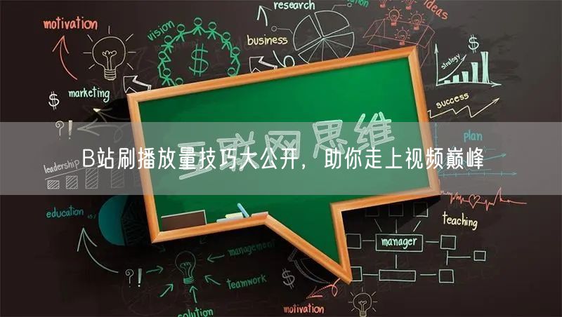 B站刷播放量技巧大公开，助你走上视频巅峰