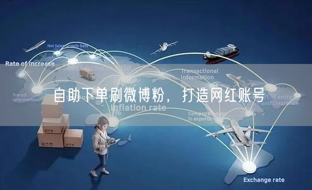 自助下单刷微博粉,打造网红账号