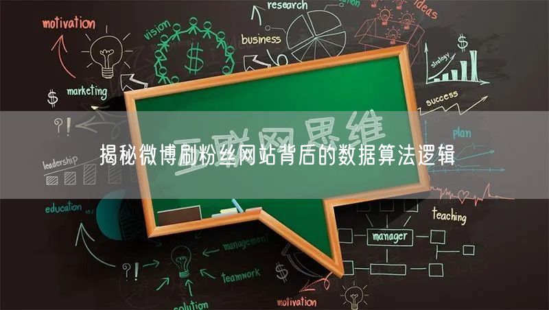 揭秘微博刷粉丝网站背后的数据算法逻辑