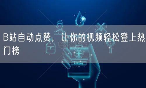 B站自动点赞，让你的视频轻松登上热门榜