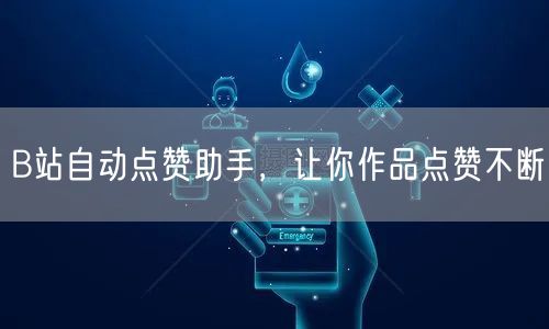 B站自动点赞助手，让你作品点赞不断