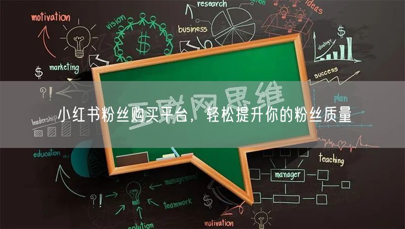 小红书粉丝购买平台，轻松提升你的粉丝质量