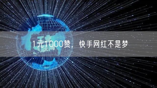 1元1000赞，快手网红不是梦