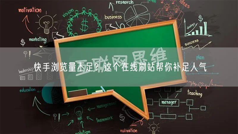 快手浏览量不足？这个在线刷站帮你补足人气