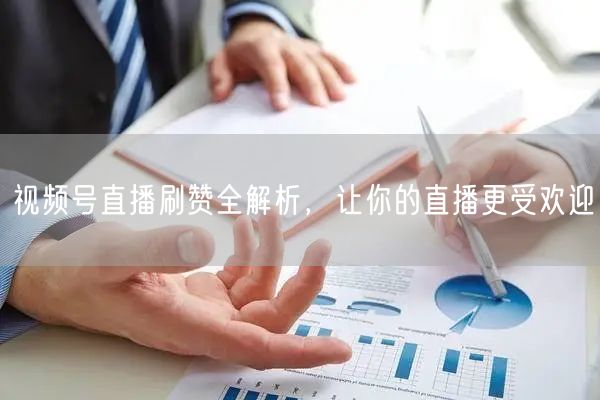 视频号直播刷赞全解析，让你的直播更受欢迎
