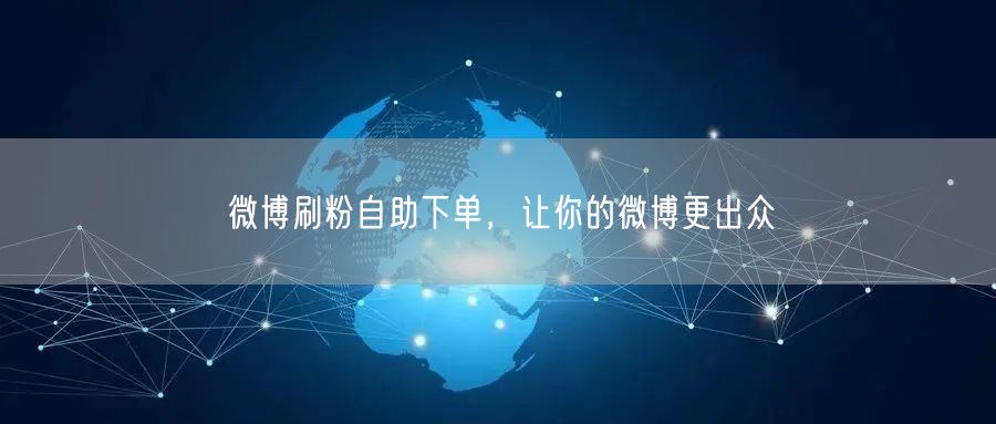 微博刷粉自助下单，让你的微博更出众