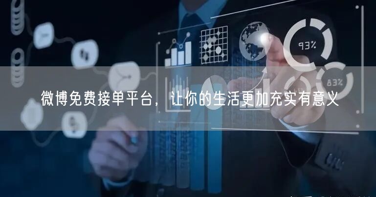 微博免费接单平台，让你的生活更加充实有意义