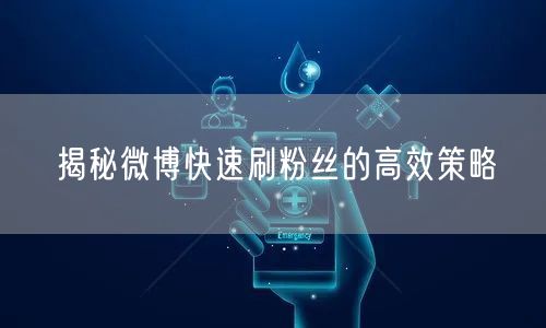 揭秘微博快速刷粉丝的高效策略